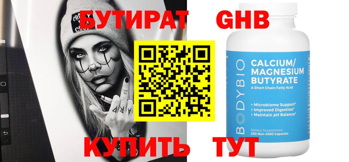 Бутират бутик Одинцово
