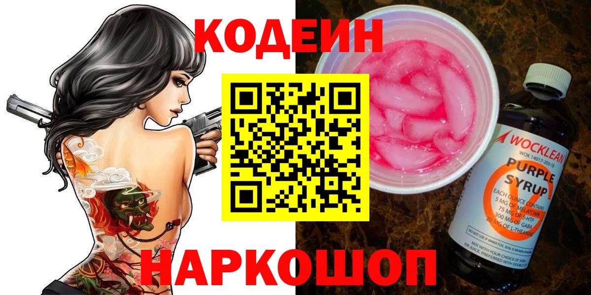 Codein напиток Lean (лин) Одинцово